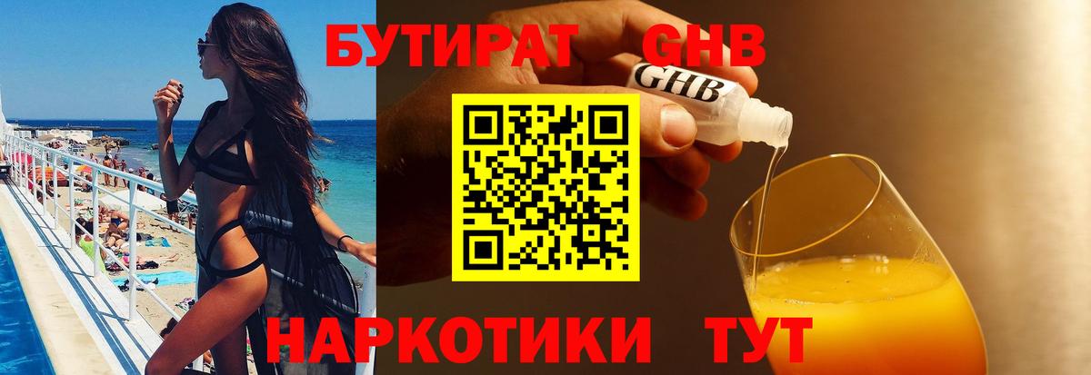 БУТИРАТ оксибутират  Бутират  Россия  Вход с VPN 
