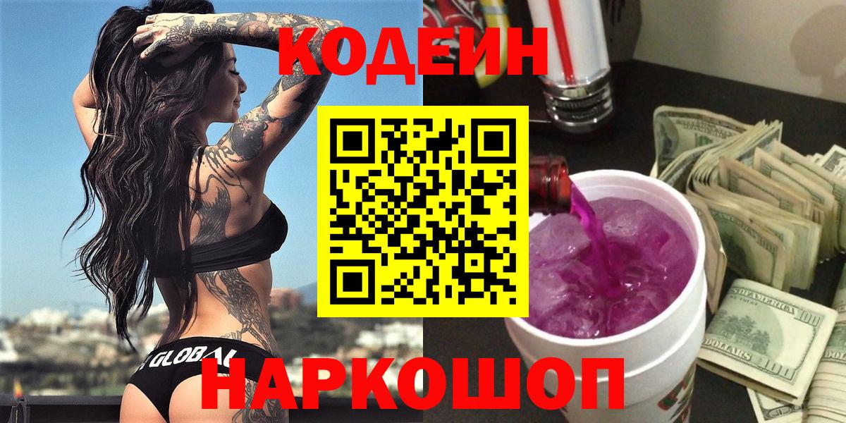 Кодеин напиток Lean (лин)  Вход с VPN  Россия 
